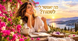 מה יאפשר לי לשמוח?