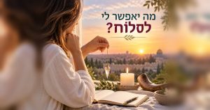 יום כיפור, סליחה ומטוטלת - מה יאפשר לי לסלוח?