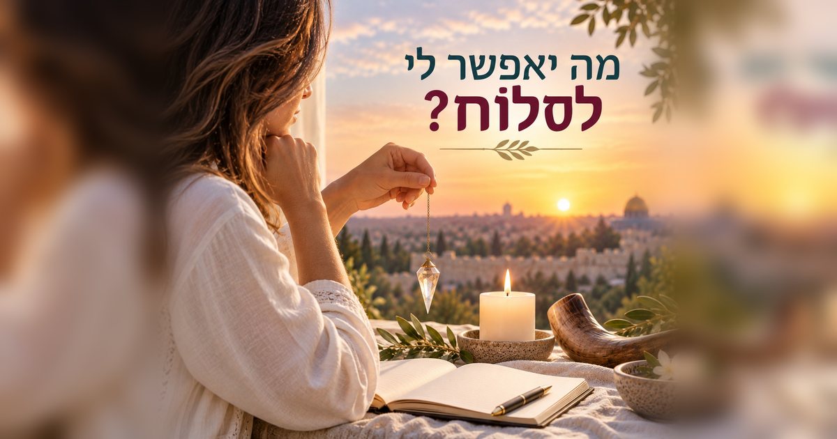 יום כיפור, סליחה ומטוטלת - מה יאפשר לי לסלוח?