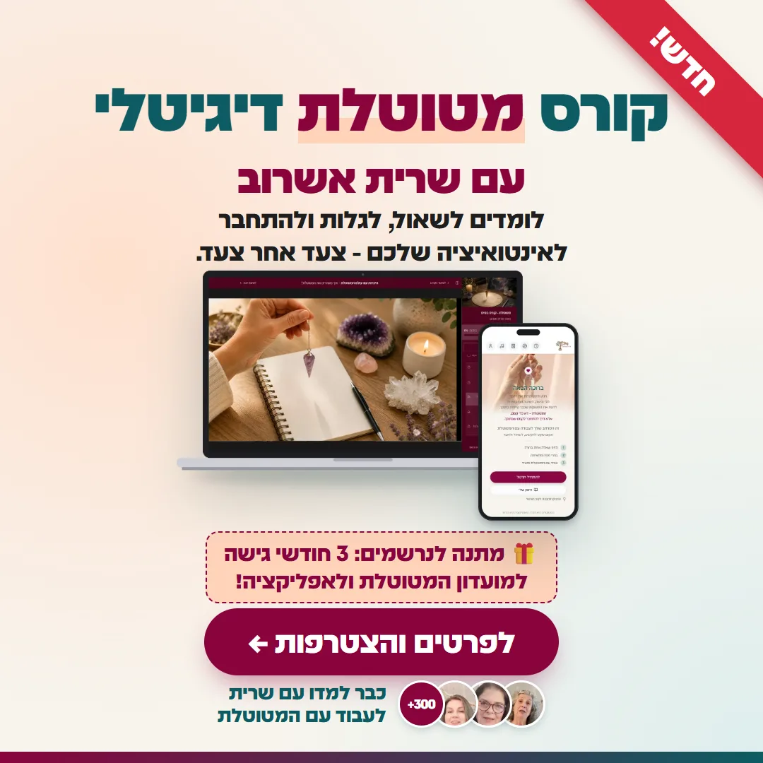 חדש! קורס מטוטלת דיגיטלי עם שרית אשרוב