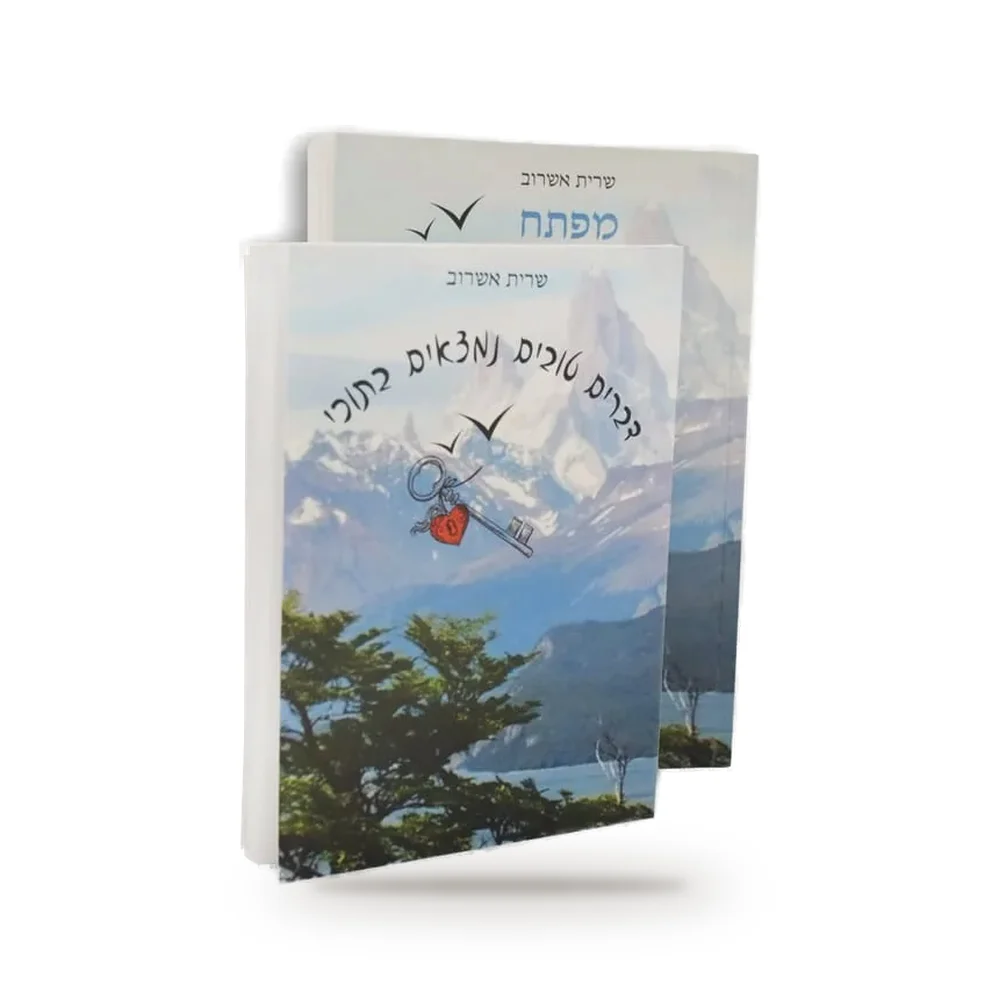 מחברת "דברים טובים נמצאים בתוכי"
