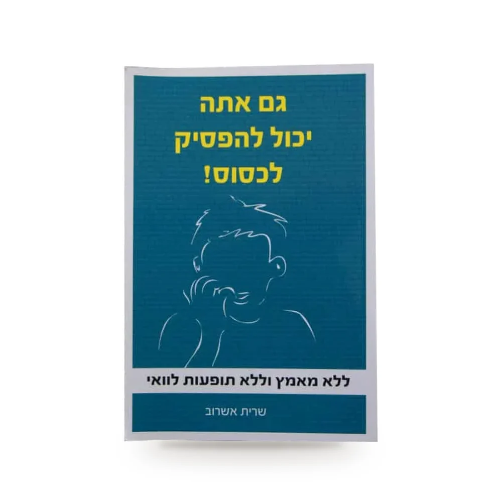 ספר "גם אתה יכול להפסיק לכסוס"