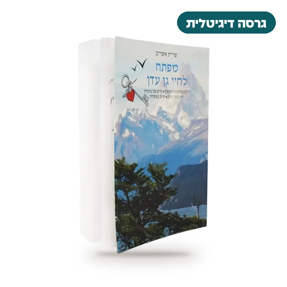 ספר "מפתח לחיי גן עדן" - דיגיטלי