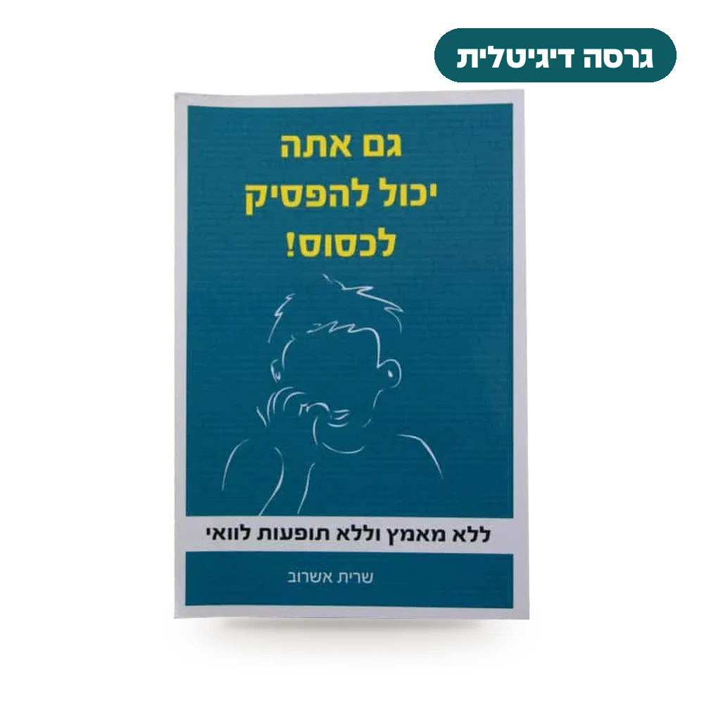 ספר "גם אתה יכול להפסיק לכסוס"- דיגיטלי