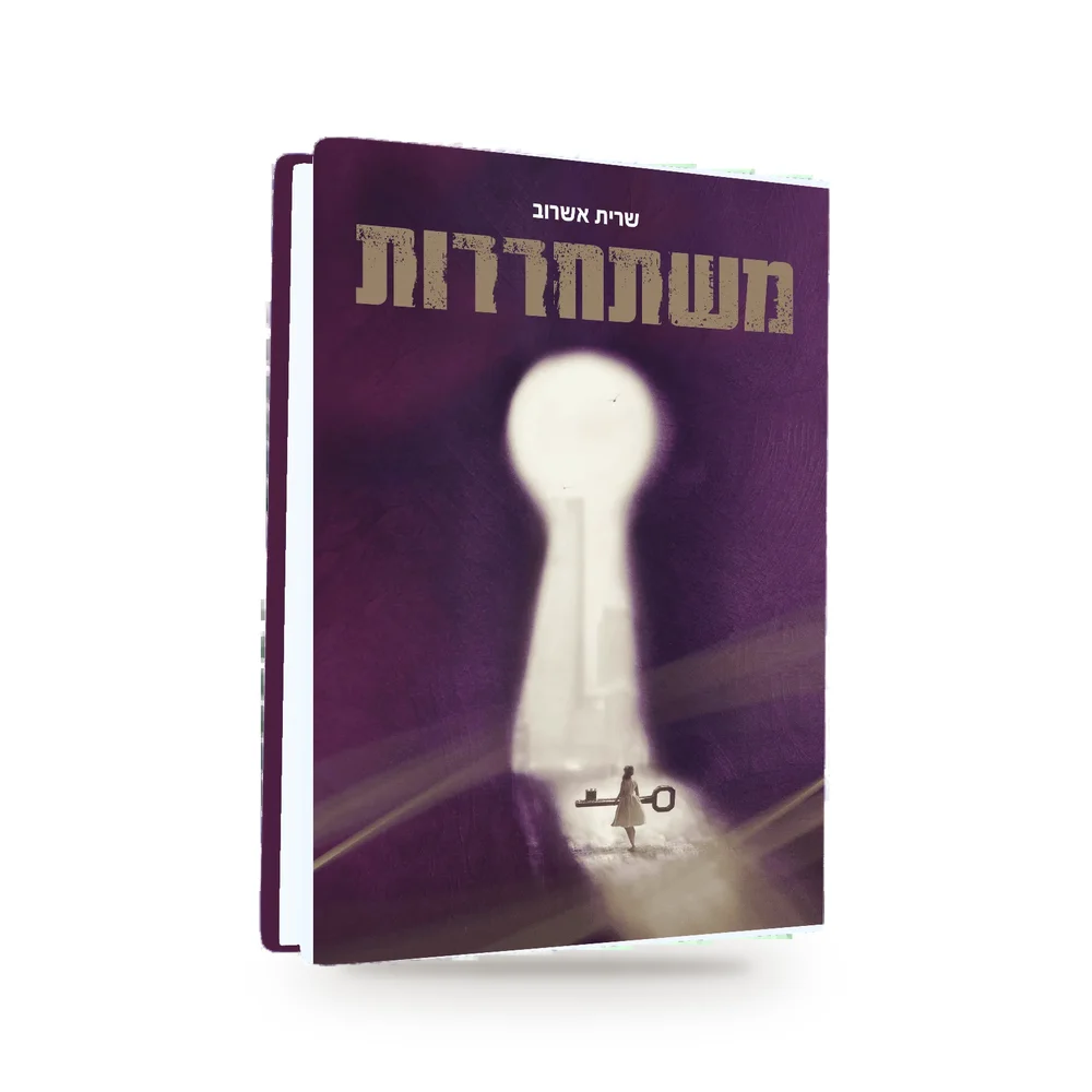 משתחררות