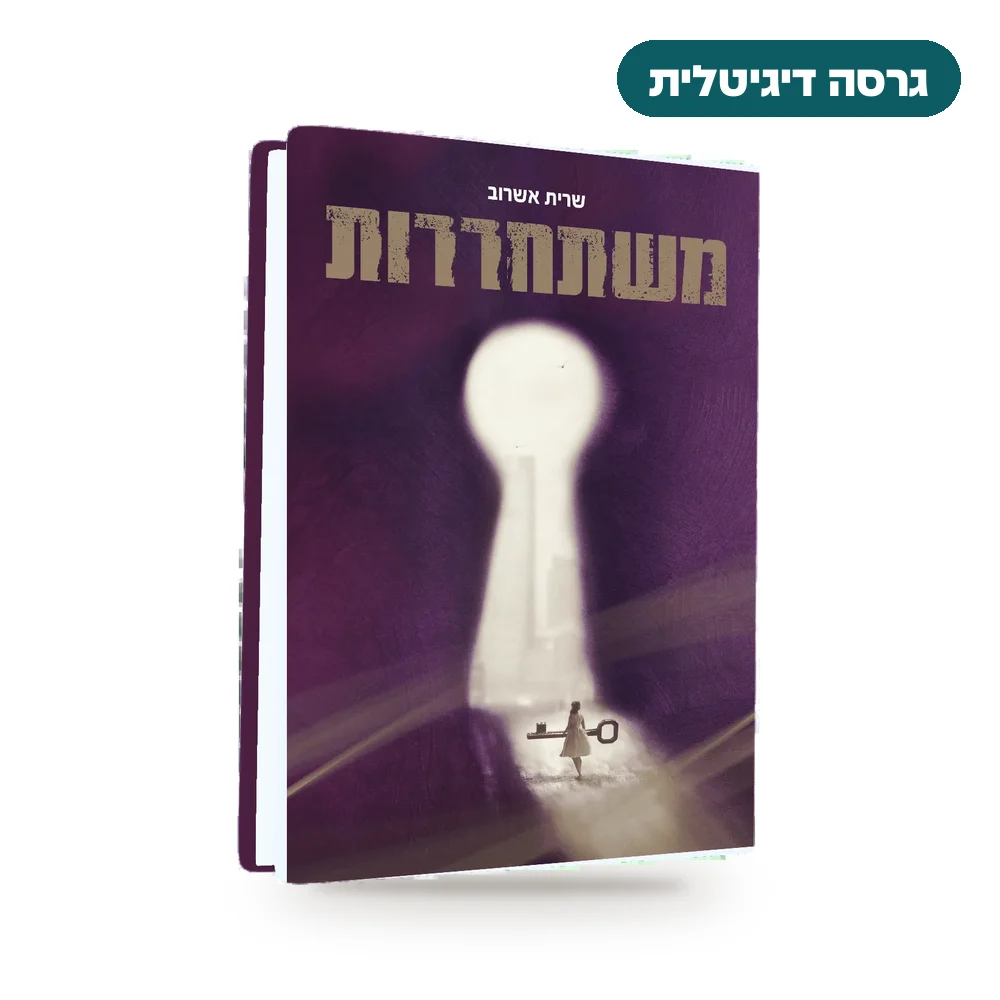 משתחררות (ספר דיגיטלי)